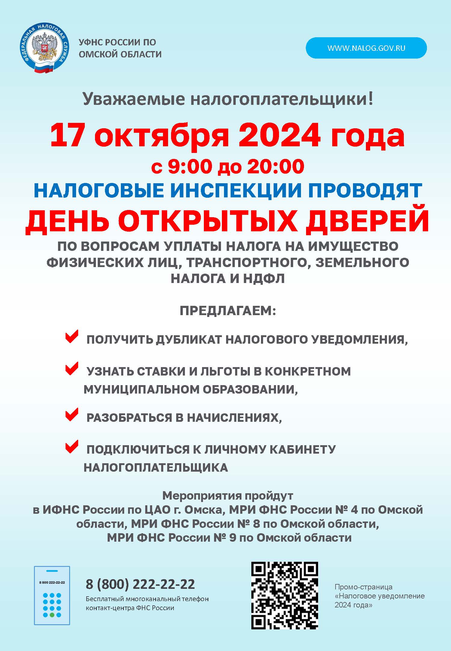 Налоговые инспекции проводят день открытых дверей.