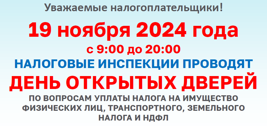 19 ноября 2024 года с 9:00 до 20:00 НАЛОГОВЫЕ ИНСПЕКЦИИ ПРОВОДЯТ ДЕНЬ ОТКРЫТЫХ ДВЕРЕЙ.